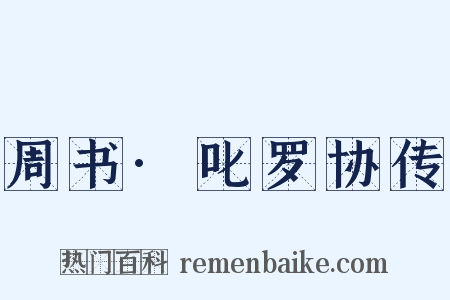 周书·叱罗协传是什么意思的图片